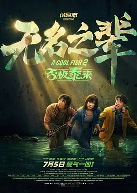 大鱼在线观看免费高清完整版