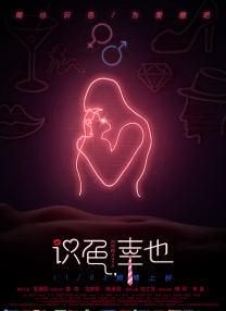 爱人身上涂上酸奶